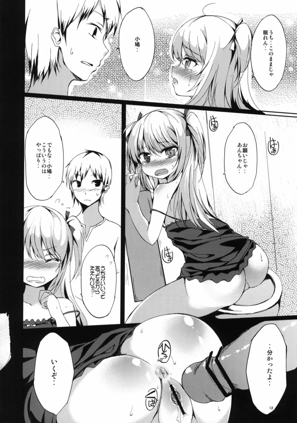 一人じゃできない!小鳩ちゃん! Page.11