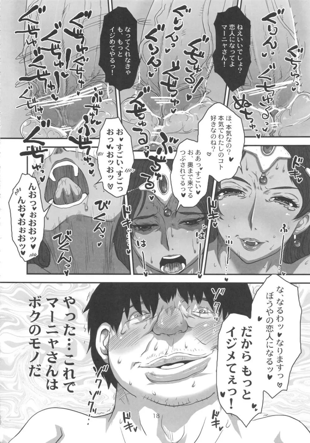 メタボリズムDQ-M 完熟マーニャさんの濃厚ふでおろし Page.17