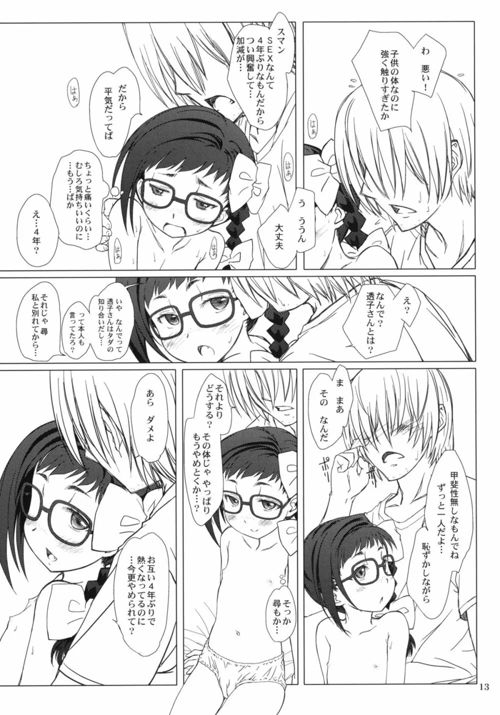 おとなの証拠。 Page.12