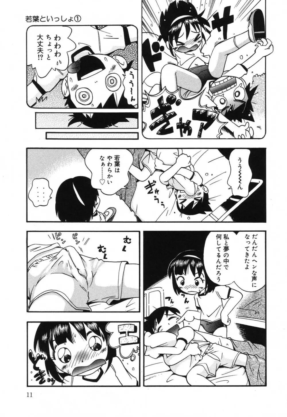 若葉といっしょ Page.11