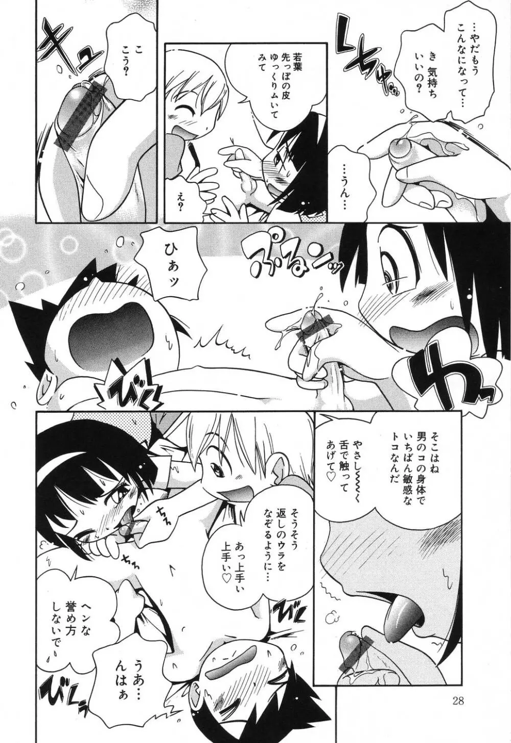 若葉といっしょ Page.28