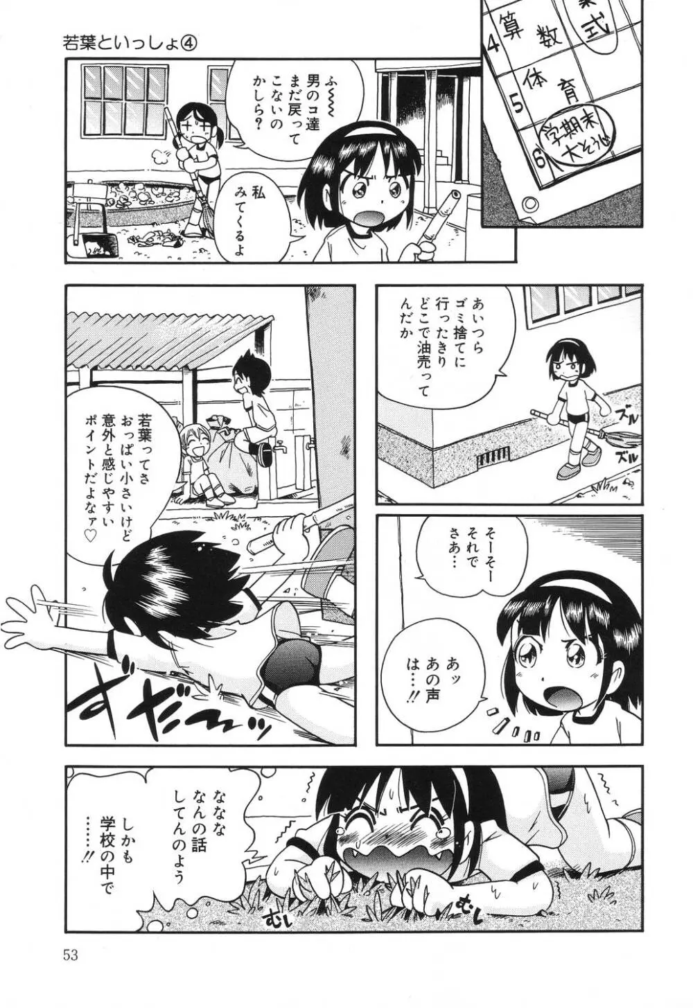 若葉といっしょ Page.53