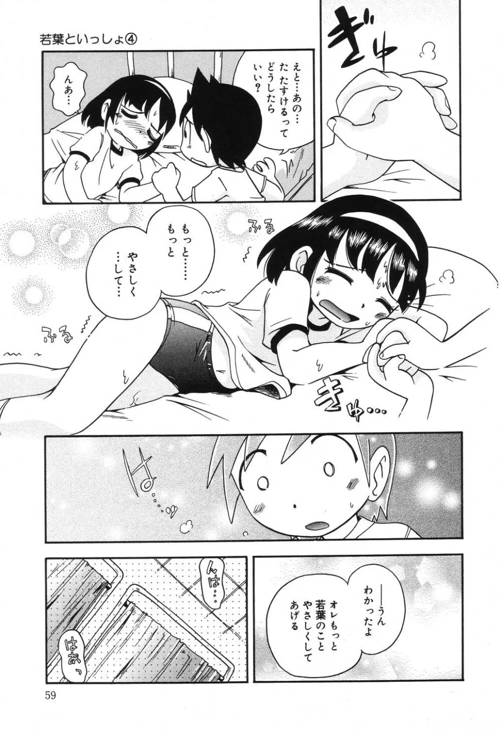 若葉といっしょ Page.59