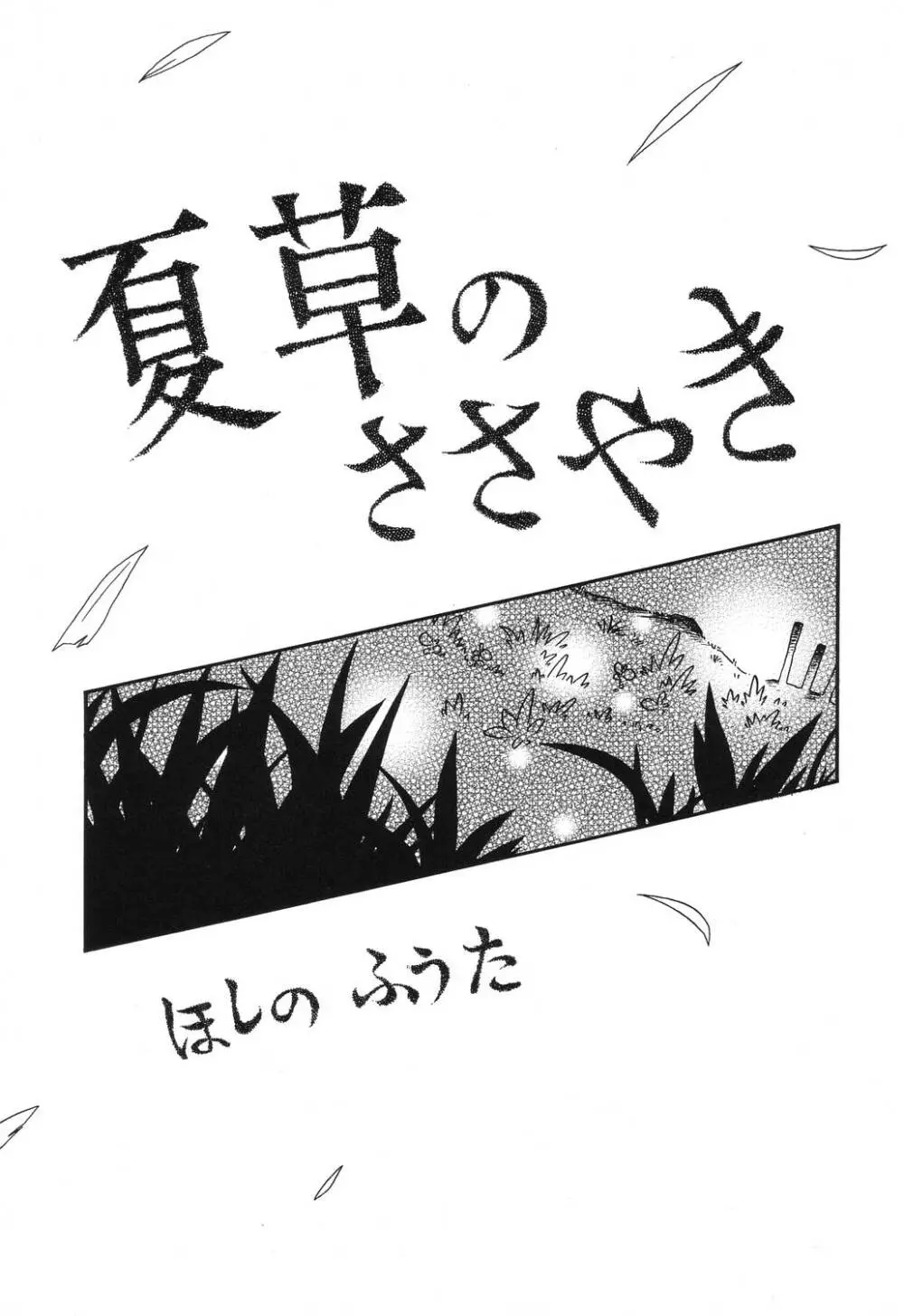 若葉といっしょ Page.73