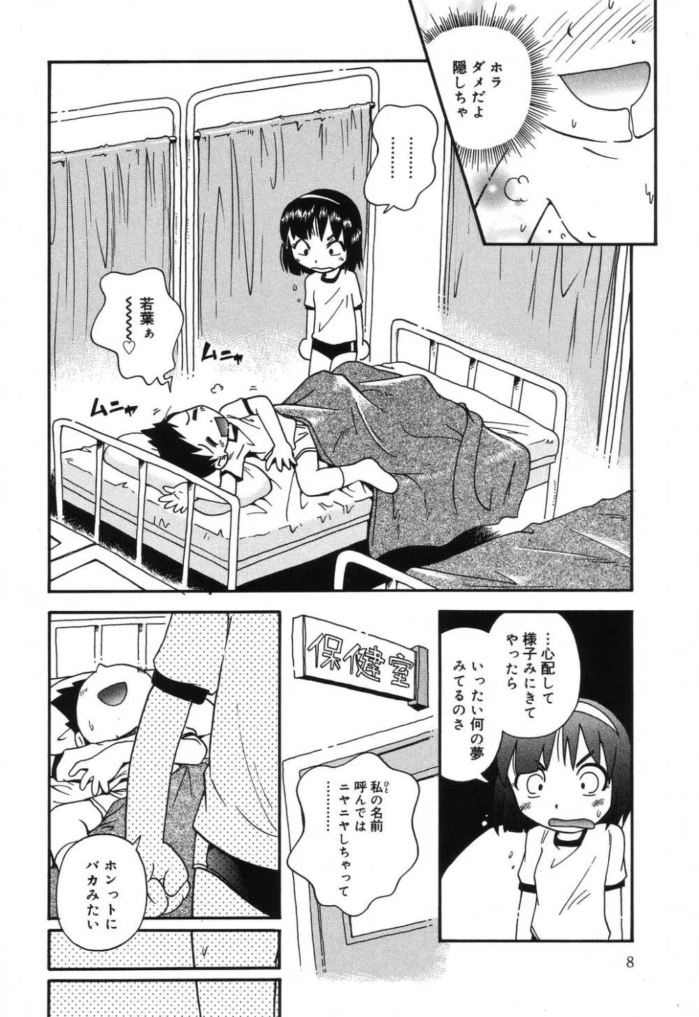 若葉といっしょ Page.8