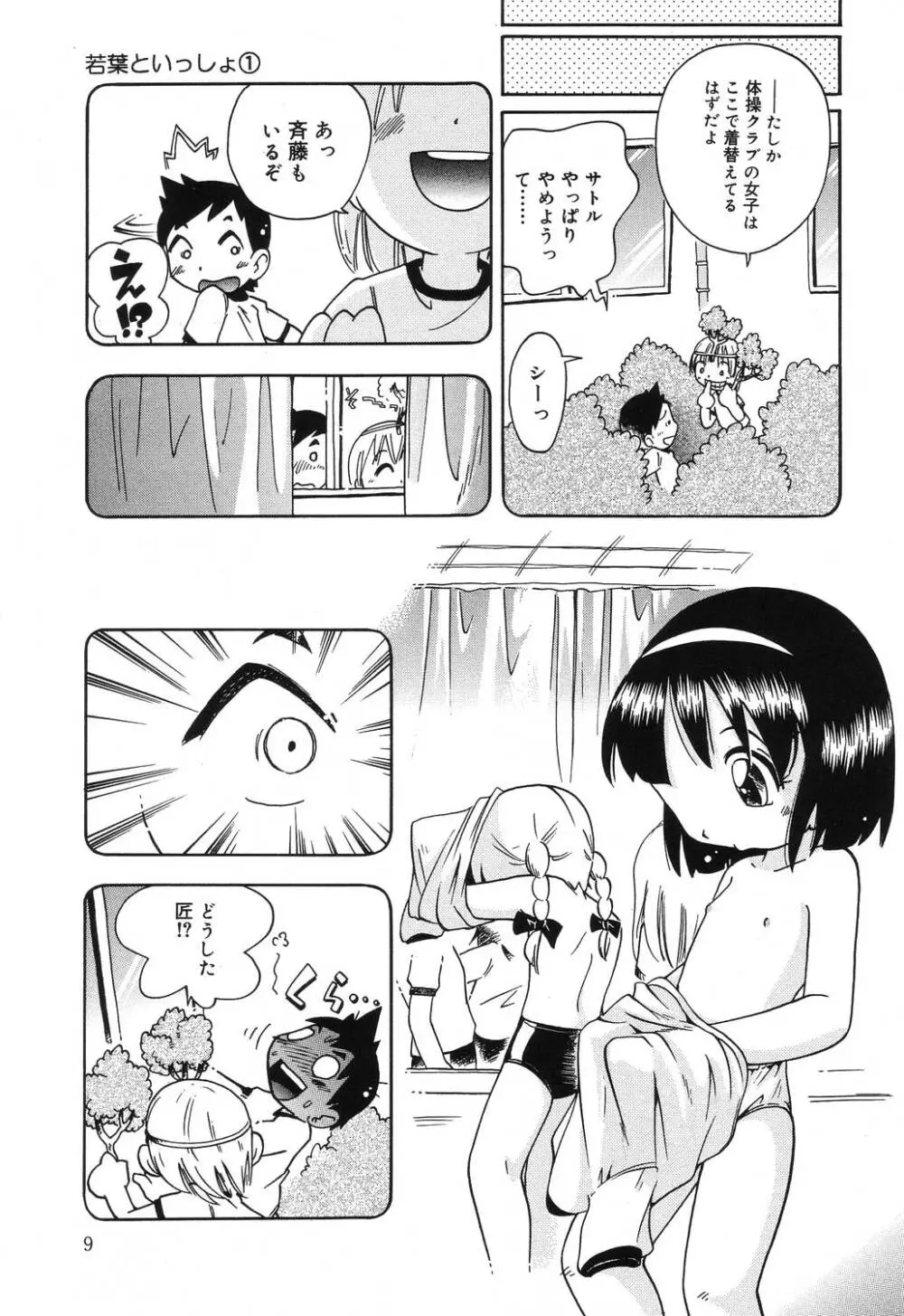 若葉といっしょ Page.9