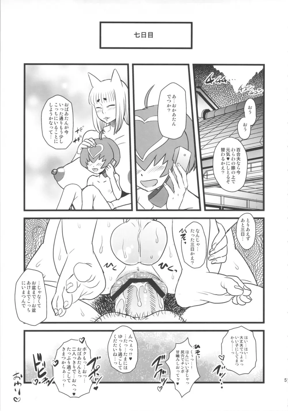 8月の黄金週間 おばあちゃんと遊ぼう! Page.50