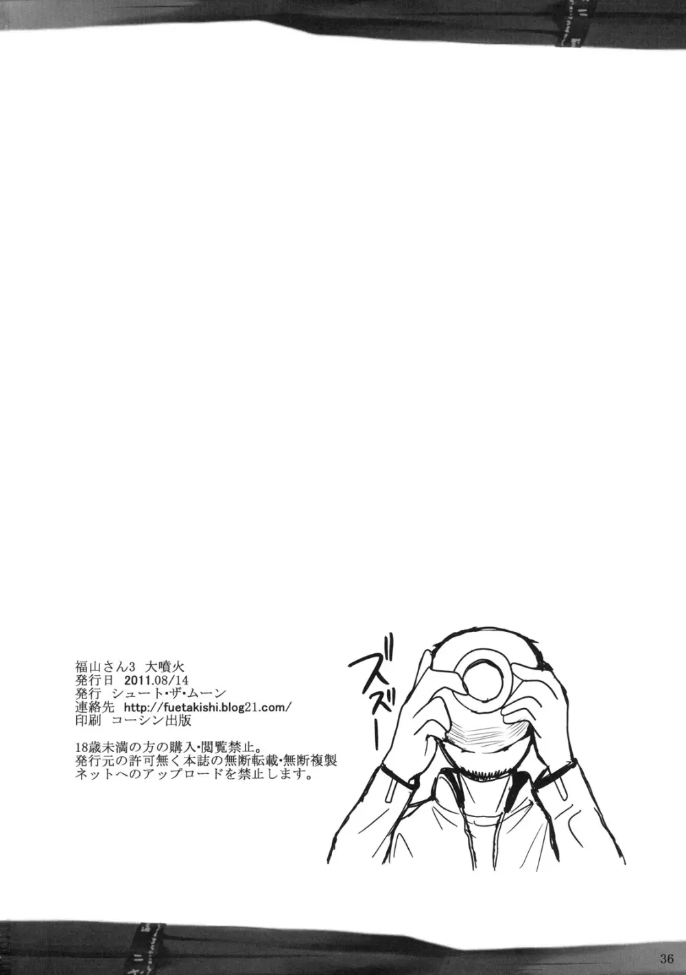 福山さん3 大噴火 Page.37