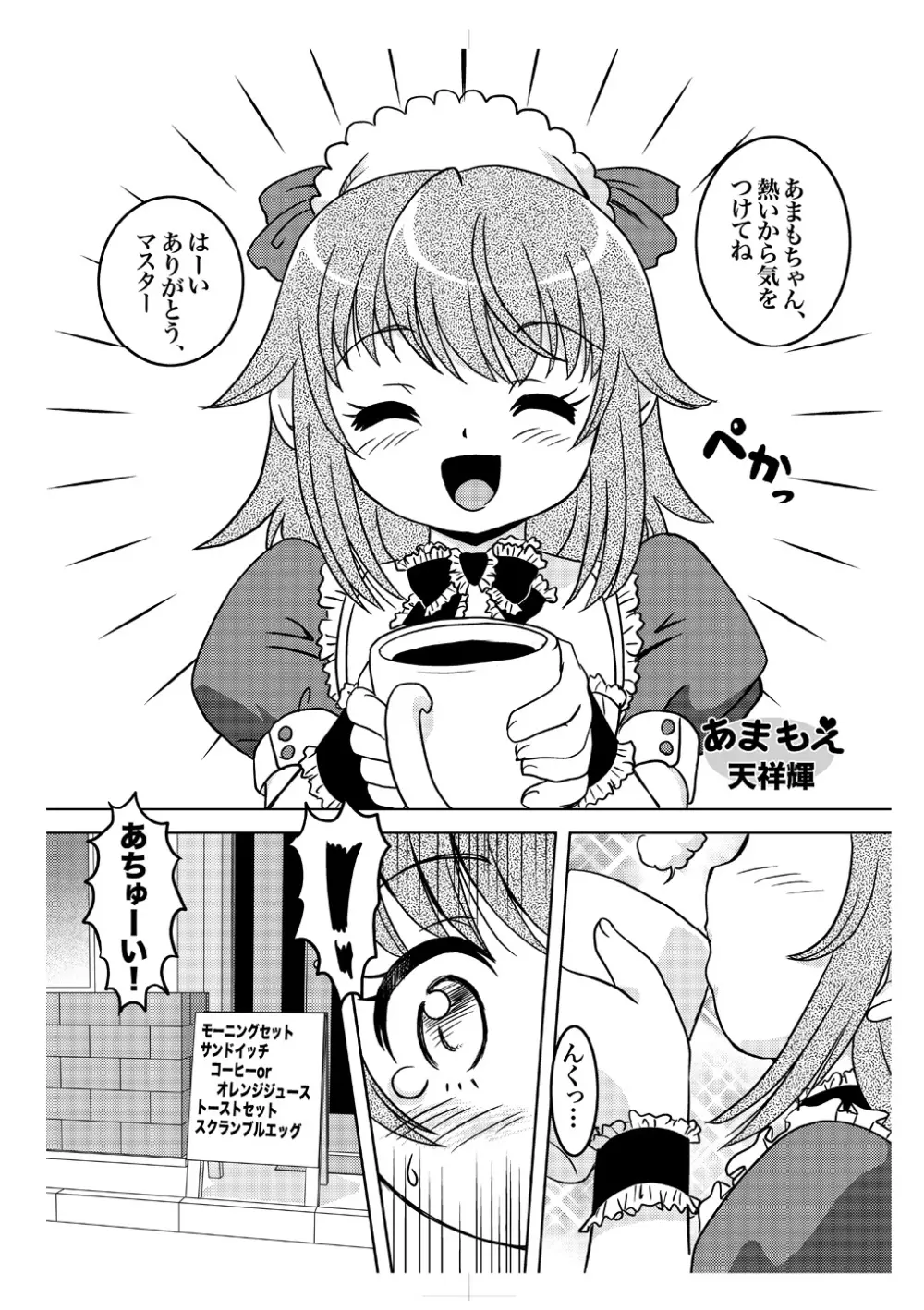 あまもえ Page.6