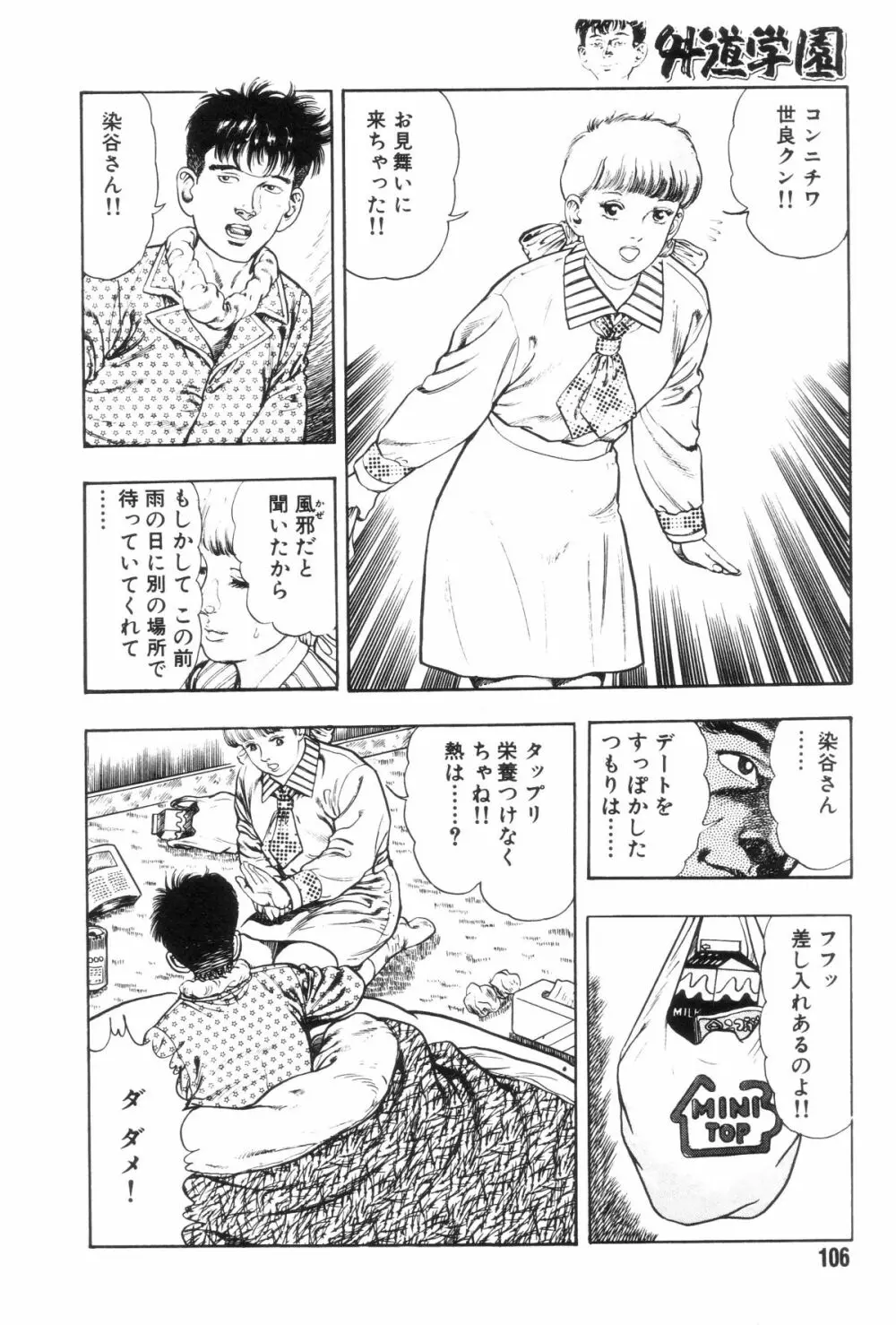 外道学園 Page.113