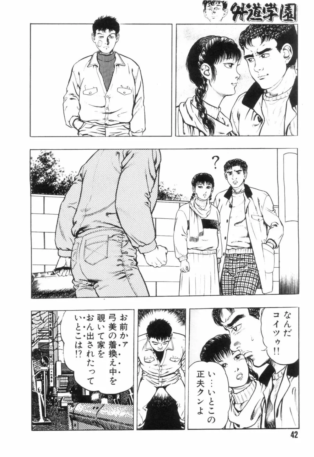 外道学園 Page.49