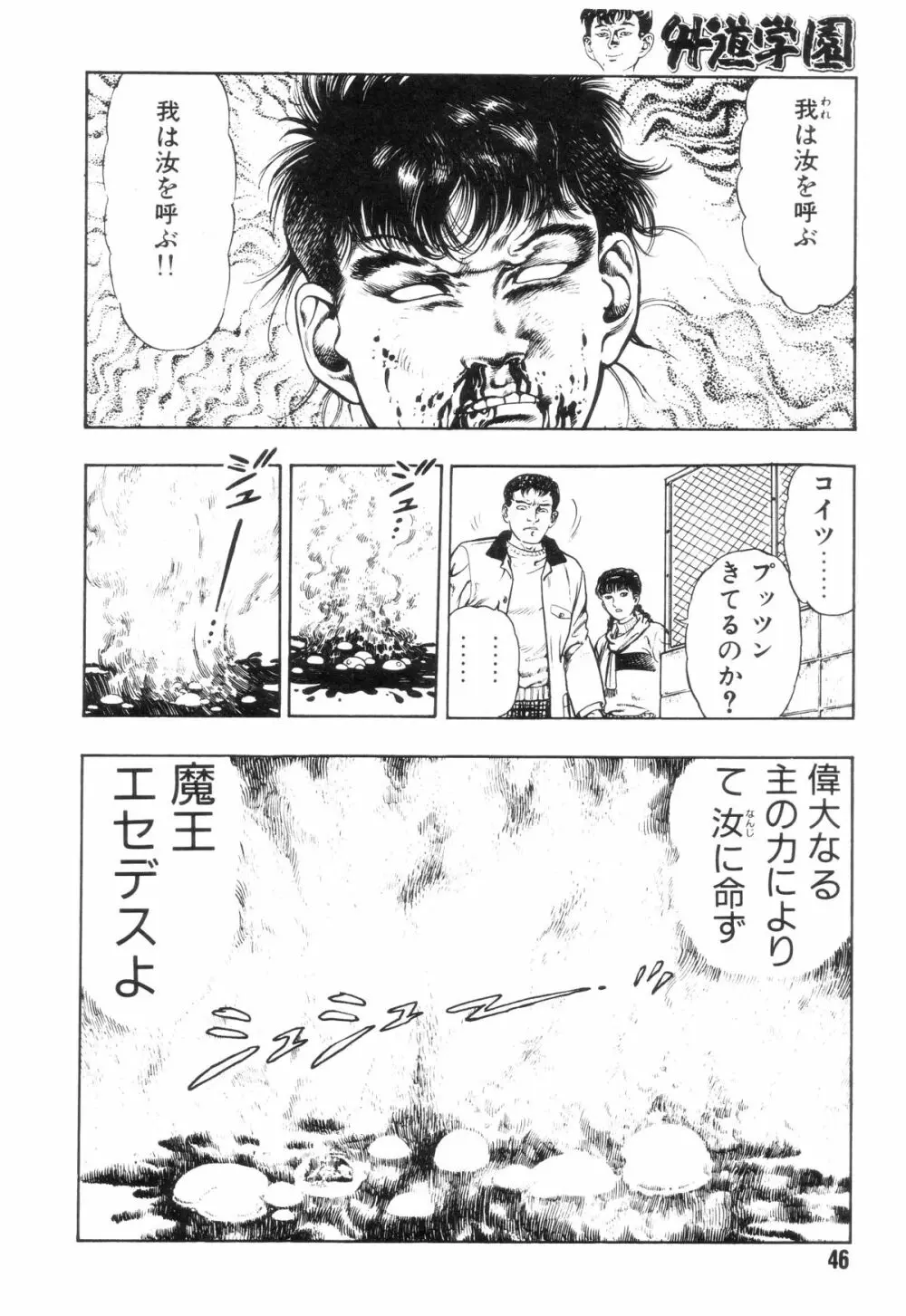 外道学園 Page.53