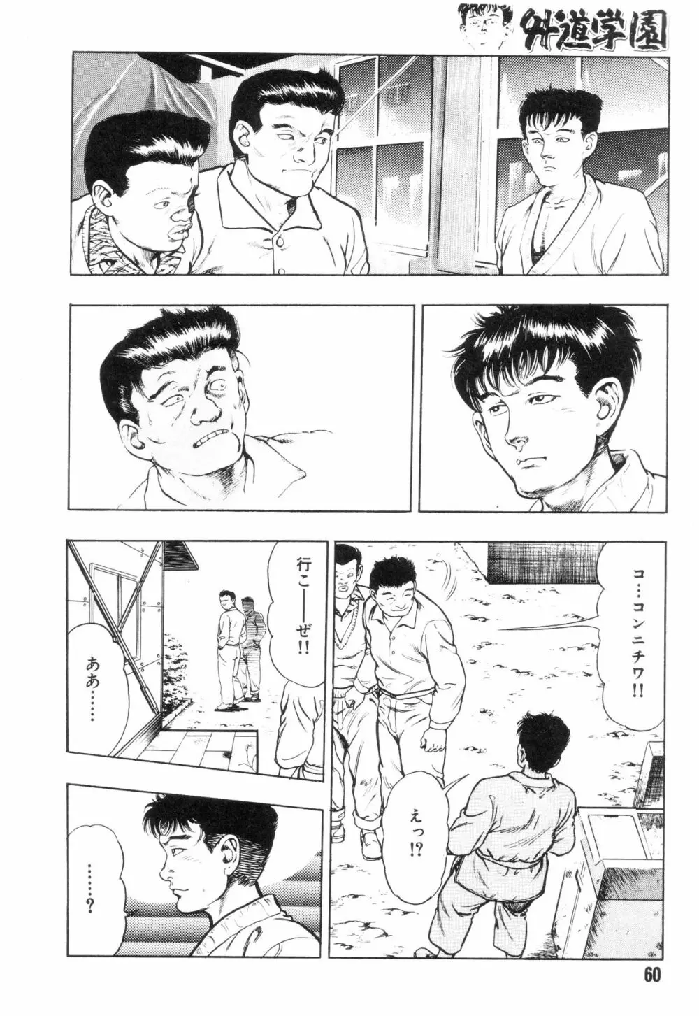 外道学園 Page.67