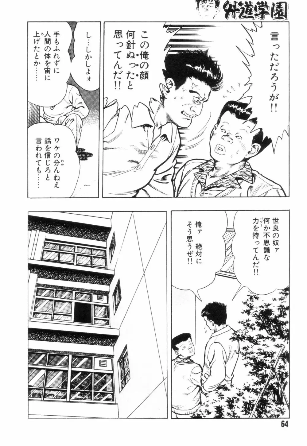 外道学園 Page.71