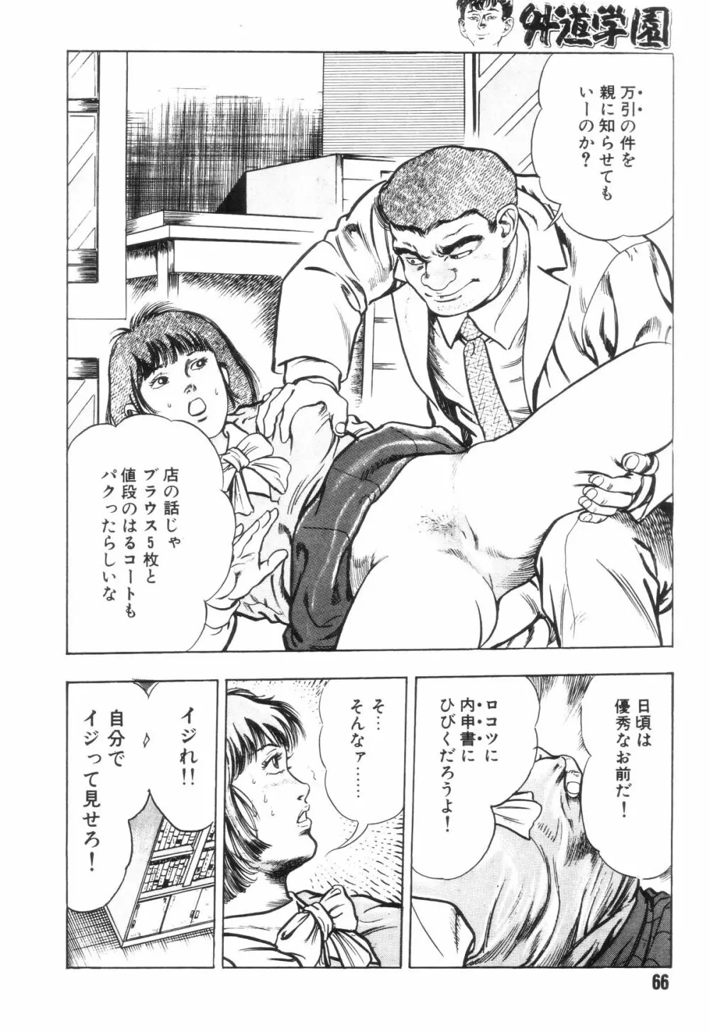 外道学園 Page.73