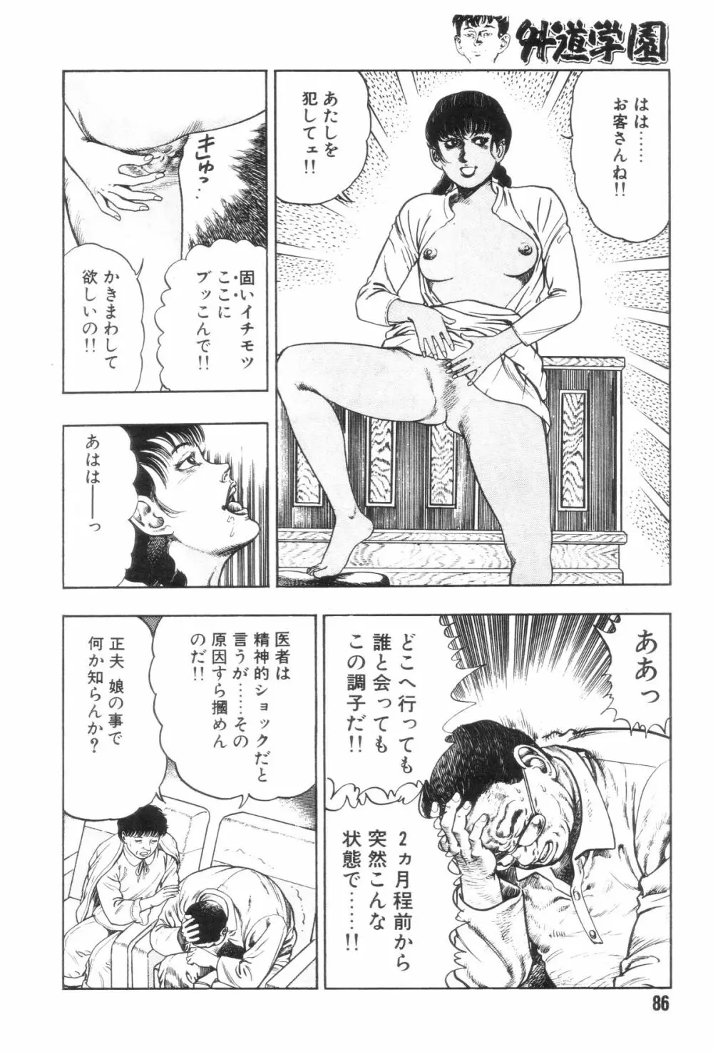 外道学園 Page.93