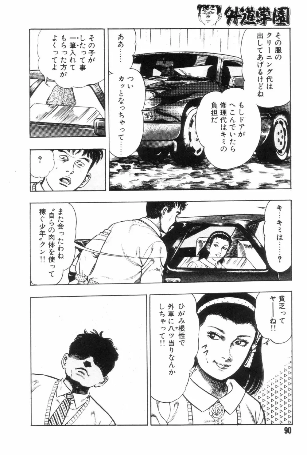 外道学園 Page.97