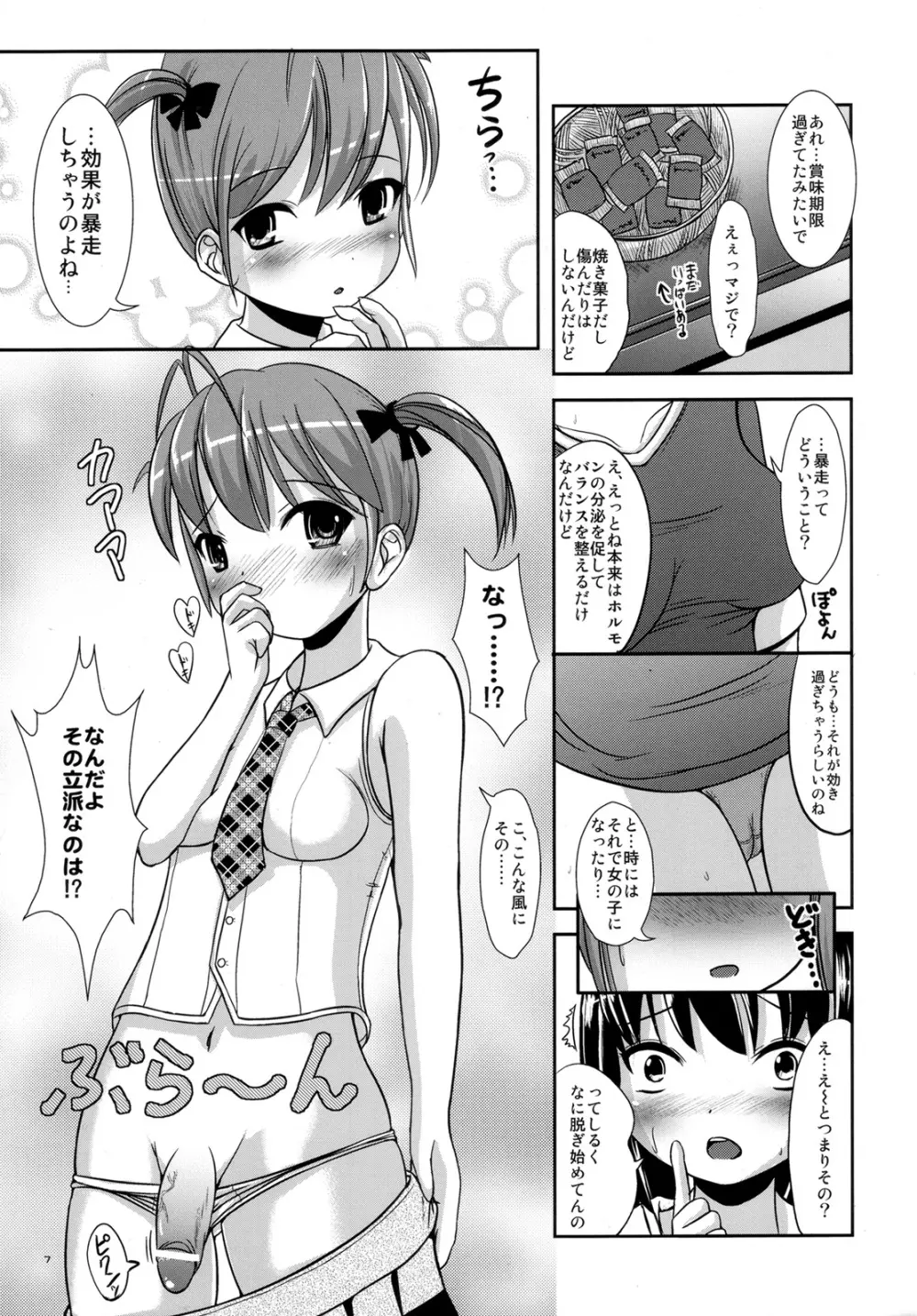 お菓子なしるき～ゆー Page.6