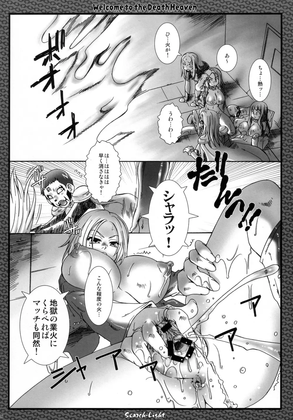 業火のメルトダウン Page.25