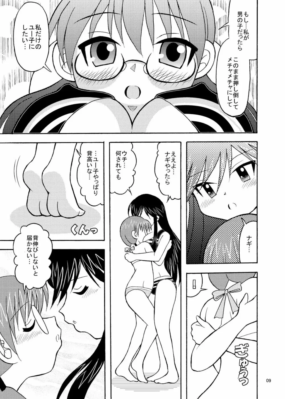 ゆうなぎ Page.9