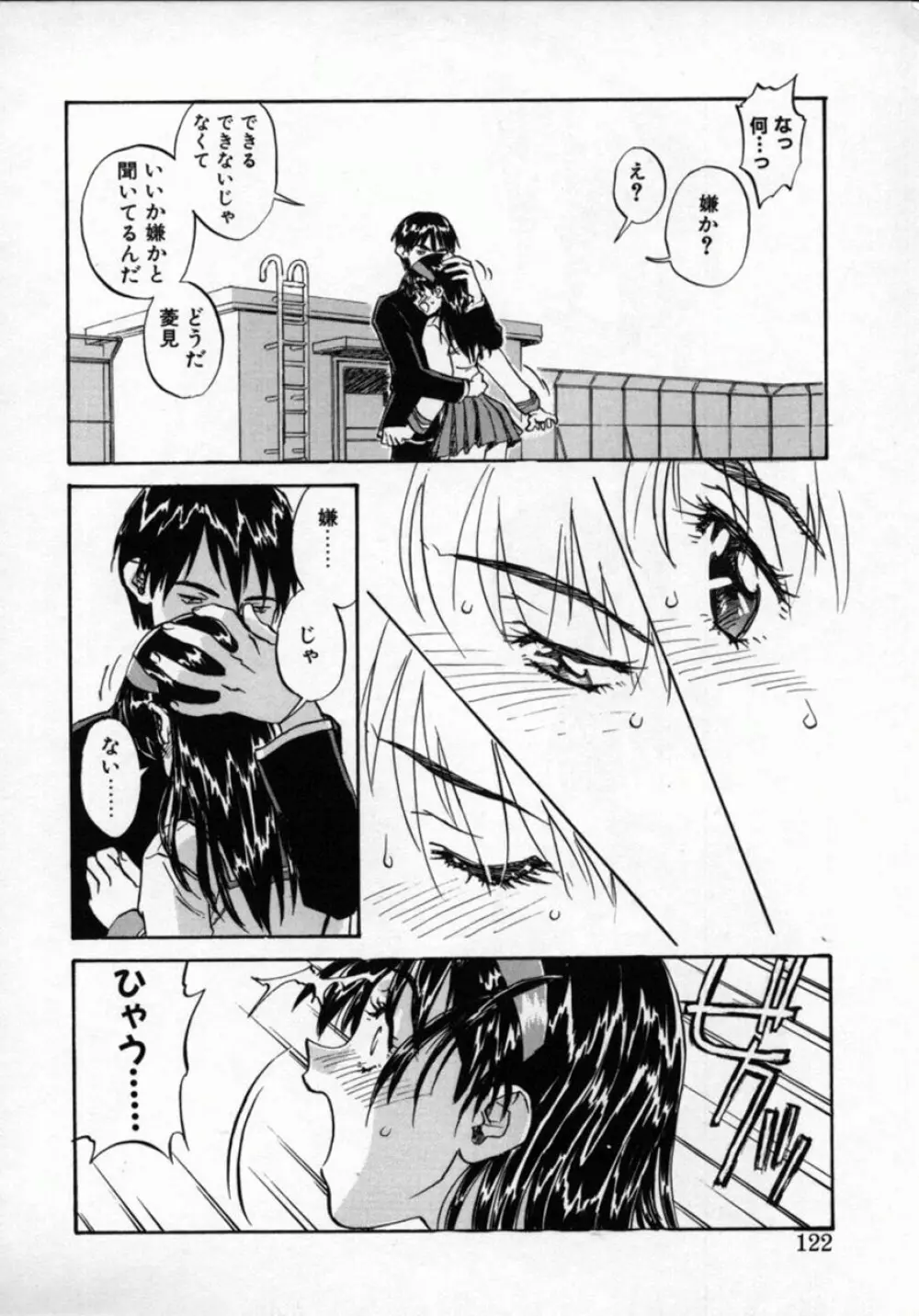 扉をコジあけて Page.121