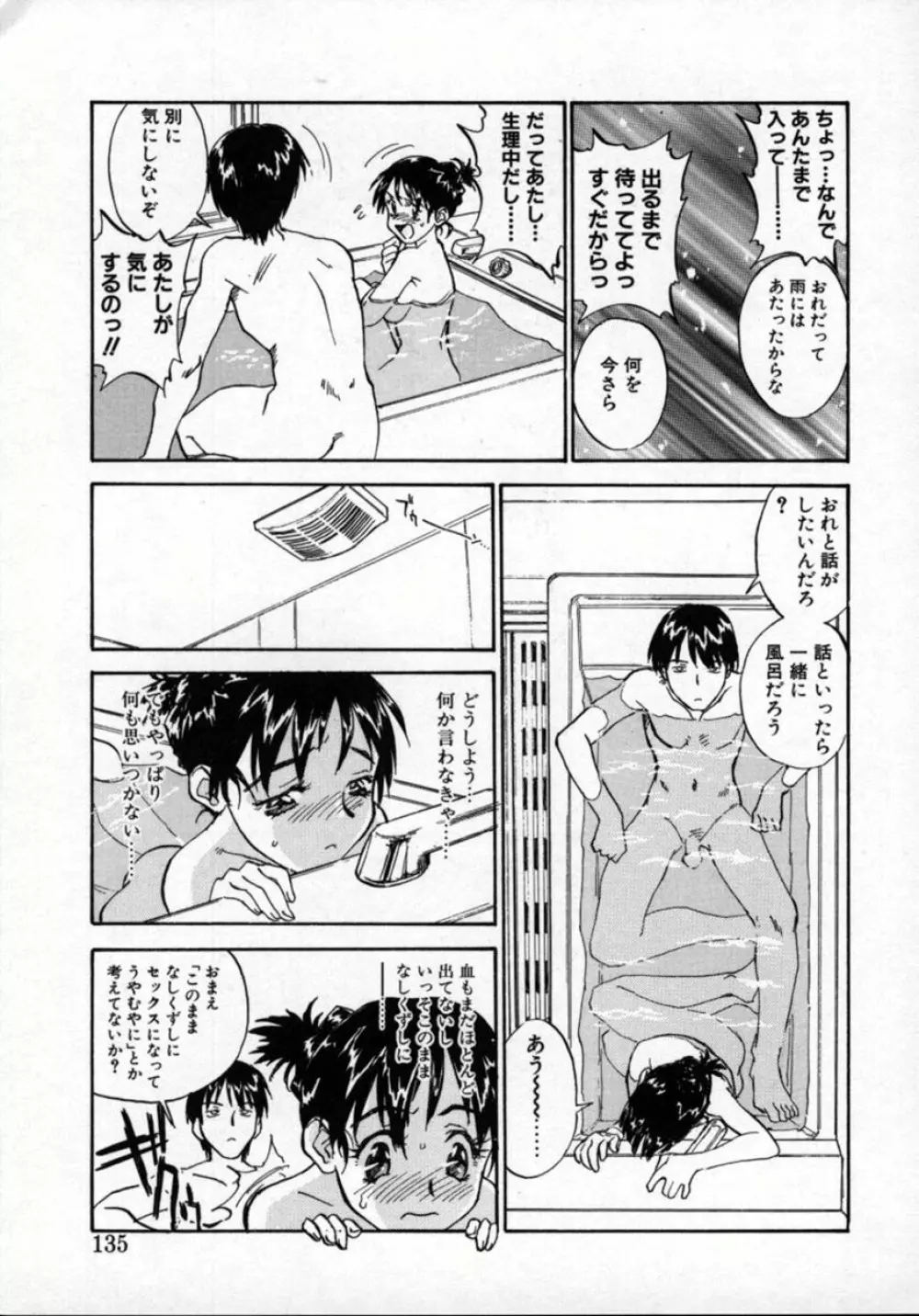 扉をコジあけて Page.134