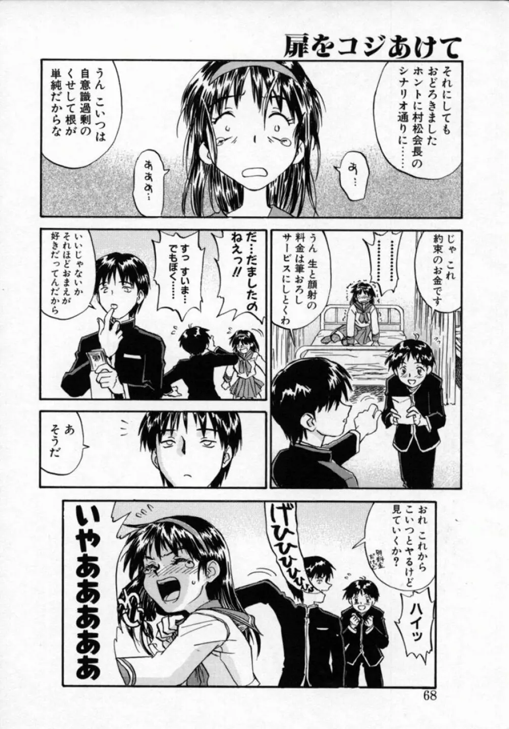 扉をコジあけて Page.67