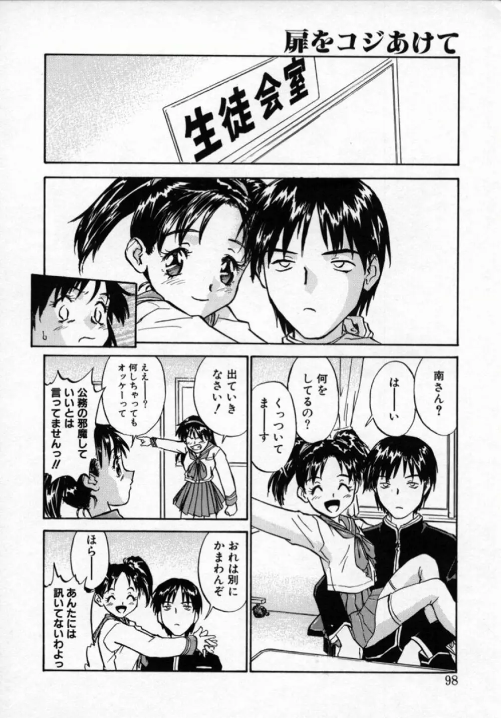 扉をコジあけて Page.97