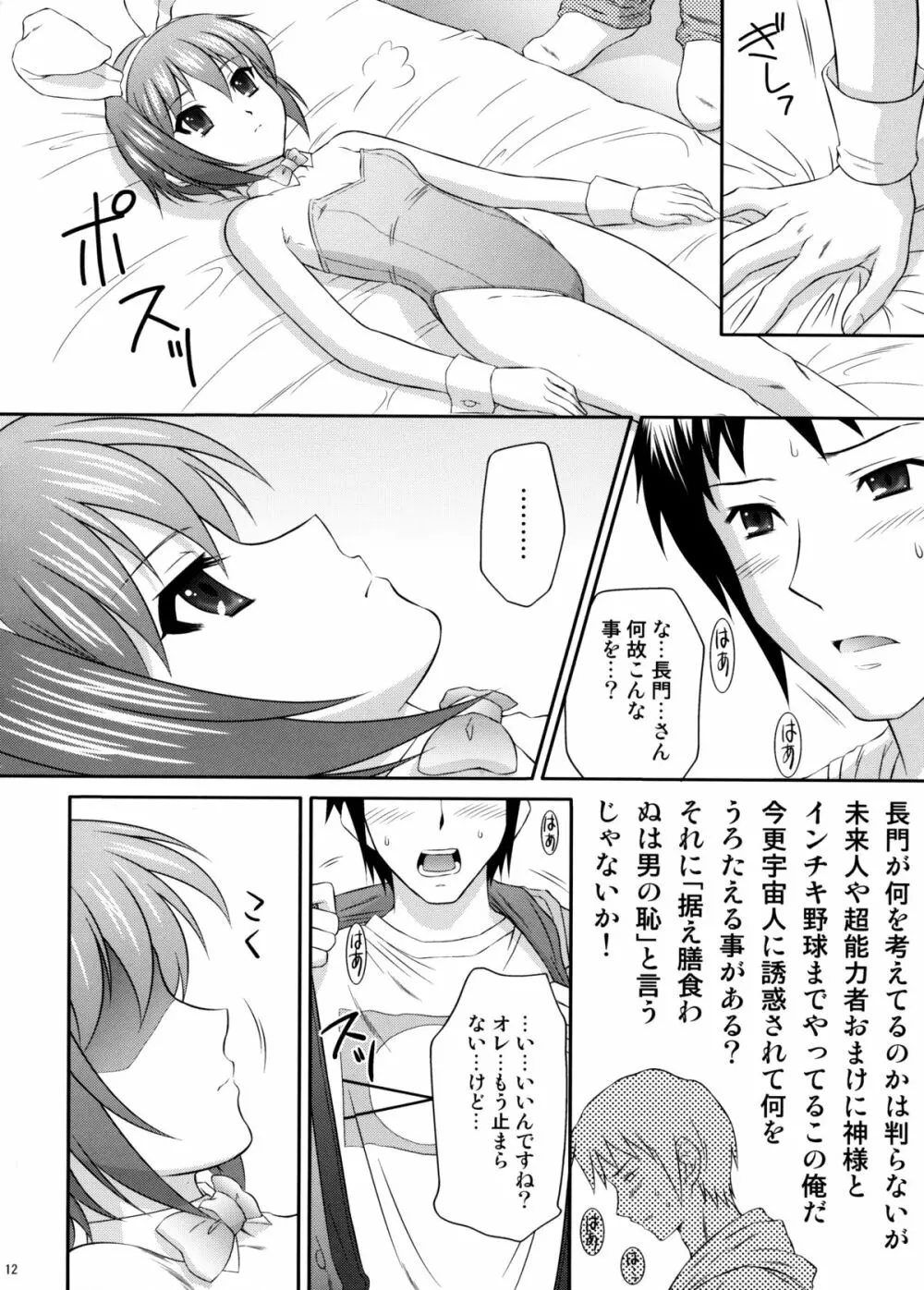 長門有希はウサギとカメの夢をみるか？ Page.11