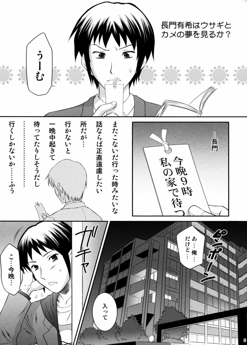 長門有希はウサギとカメの夢をみるか？ Page.4