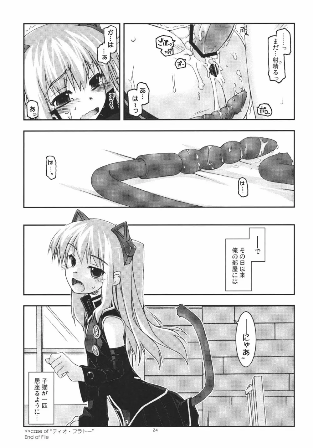 ティオ弄り2 Page.24