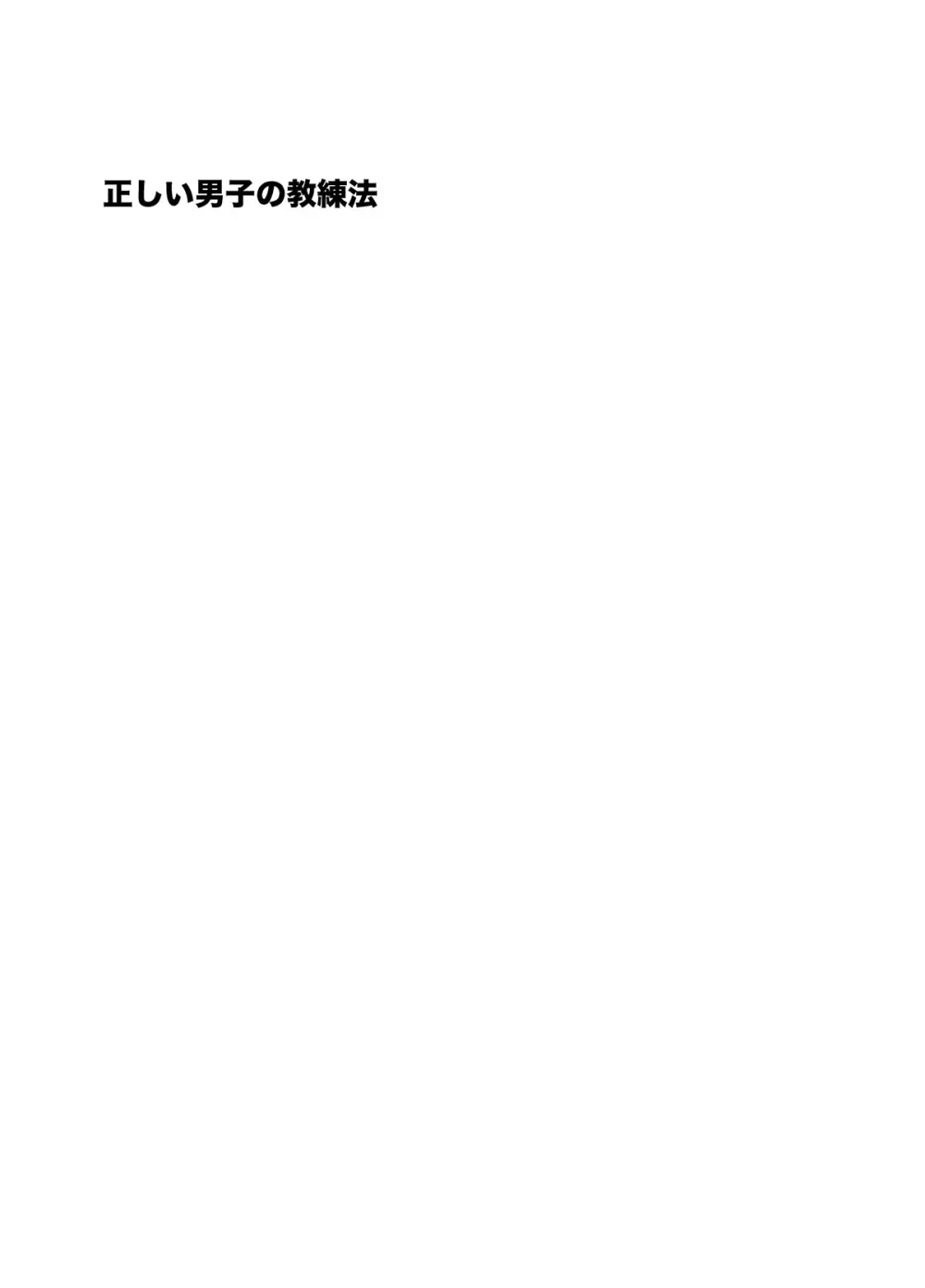 正しい男子の教練法 Page.2