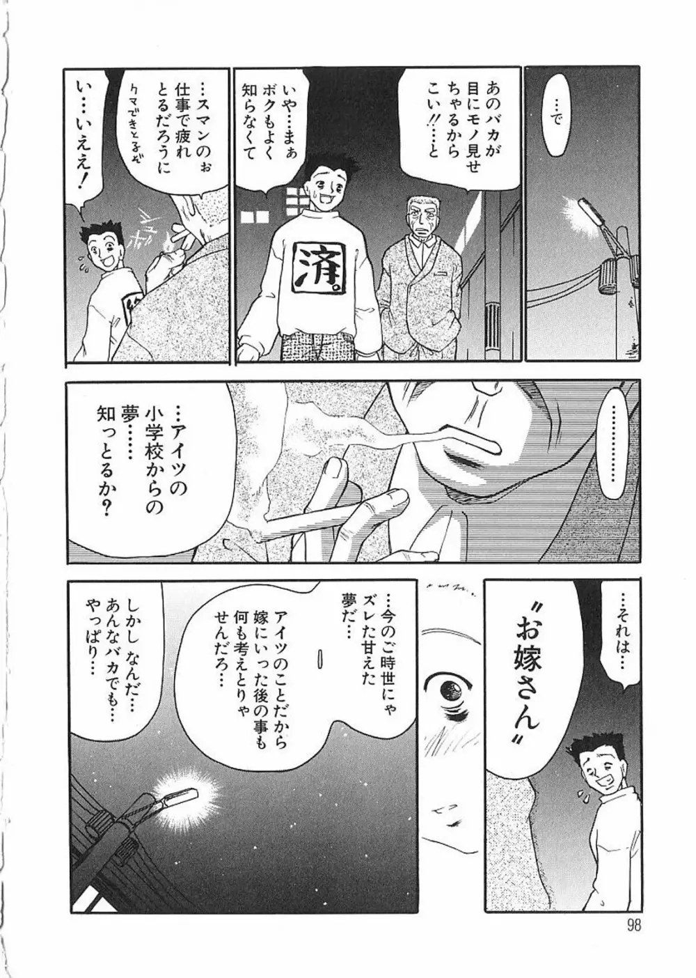 痴漢やま感大輪姦 Page.100