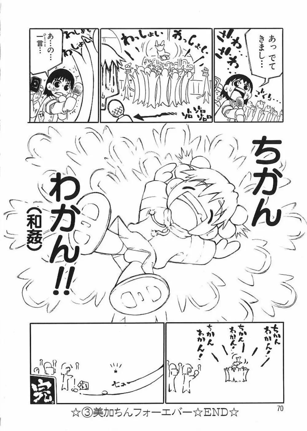 痴漢やま感大輪姦 Page.72