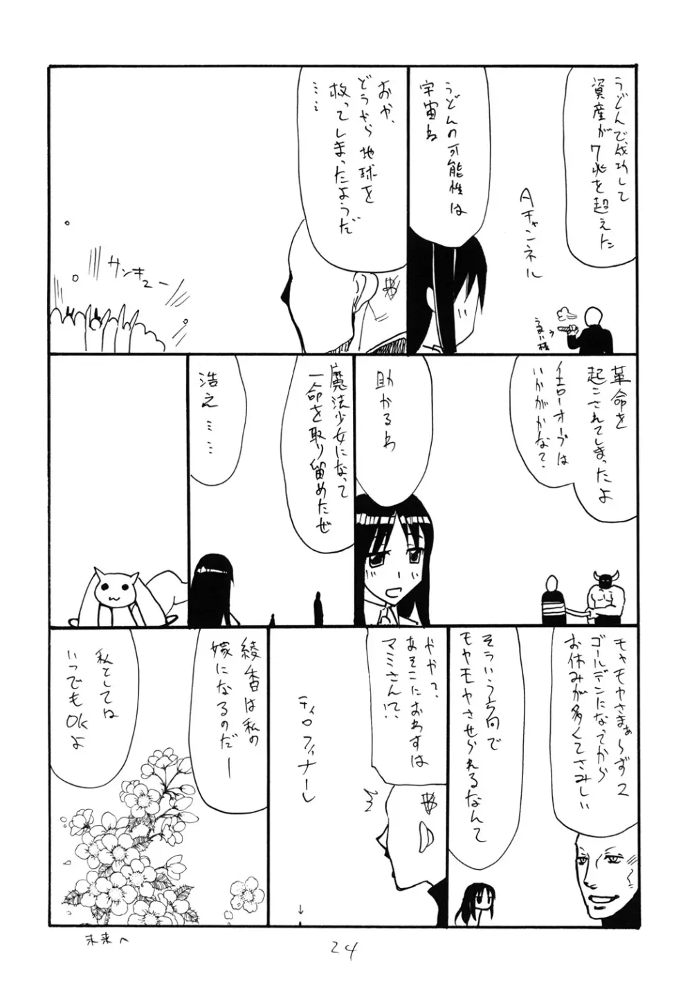 ふたなりごはん Page.23