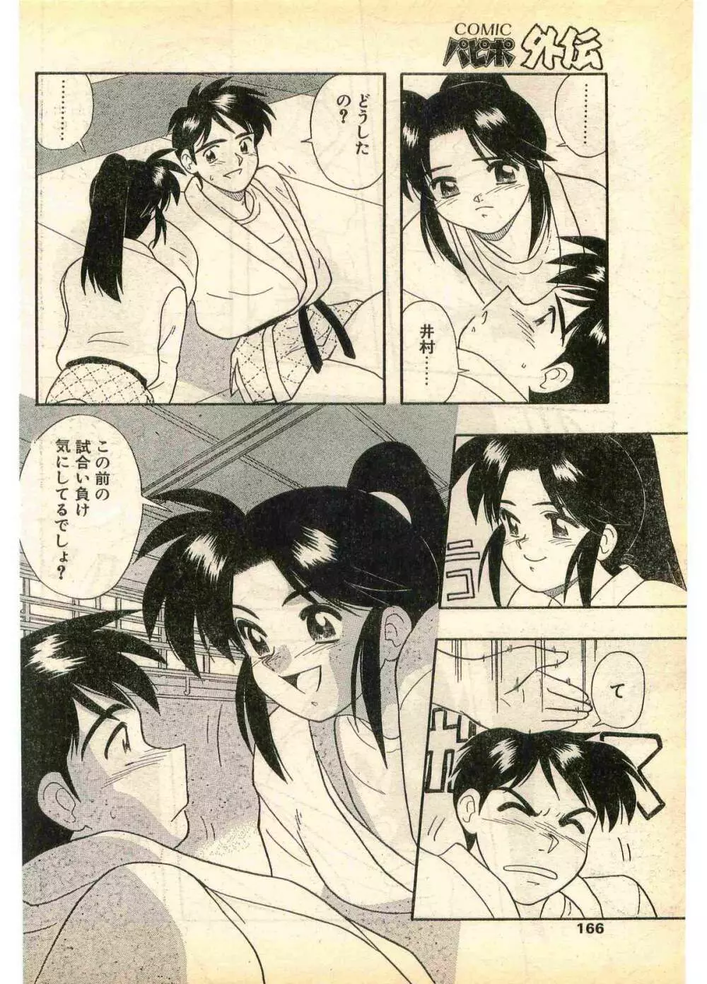 COMIC パピポ外伝 1995年11月号 Vol.17 Page.166