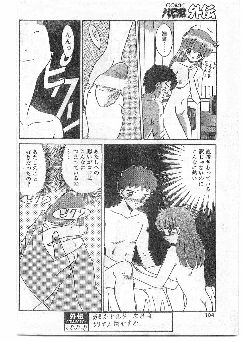 COMIC パピポ外伝 1995年09月号 Vol.16 Page.103