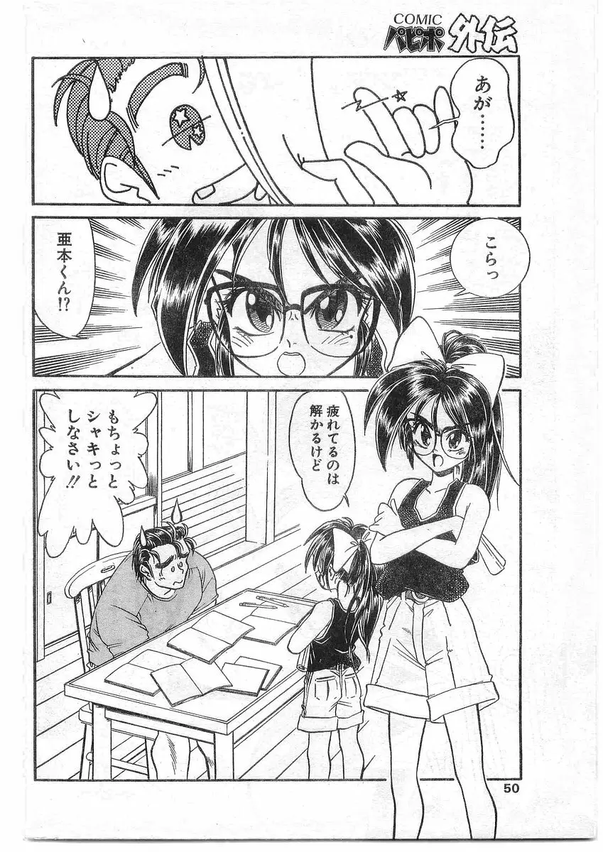 COMIC パピポ外伝 1995年09月号 Vol.16 Page.50