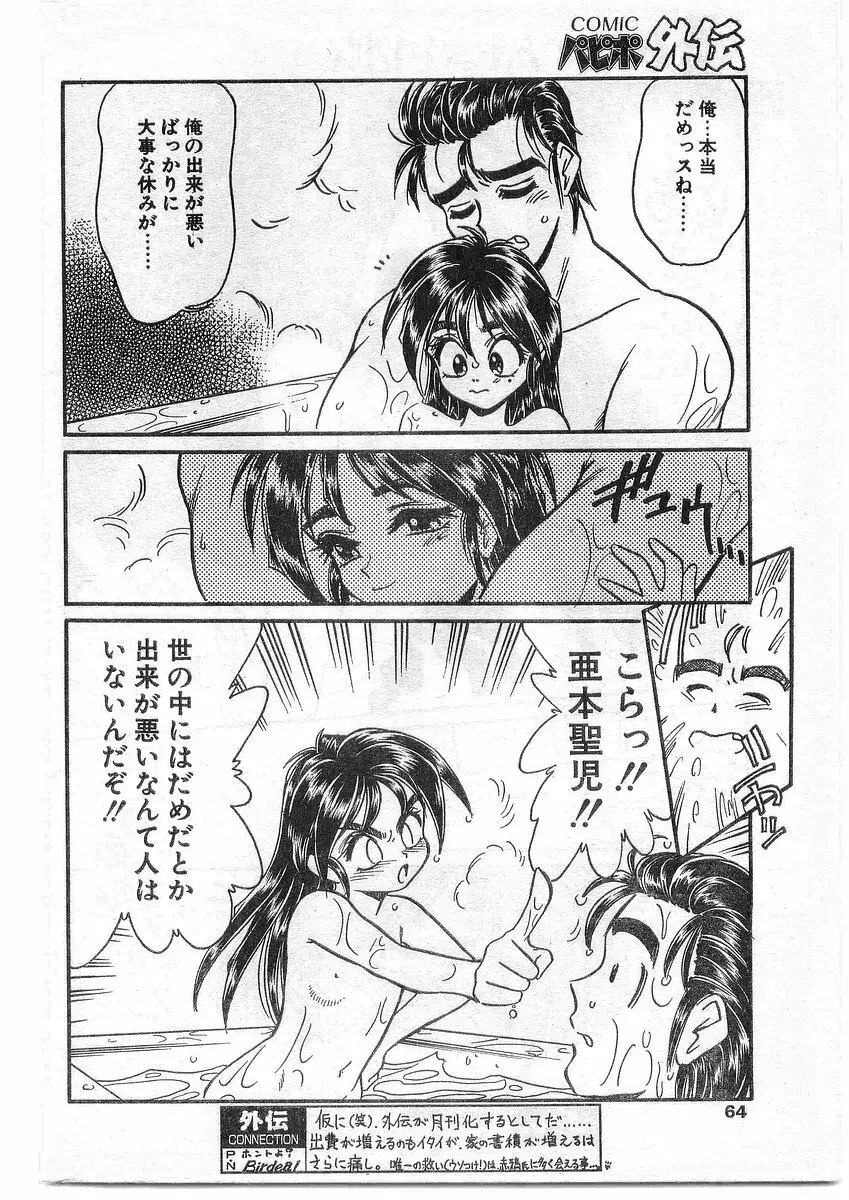 COMIC パピポ外伝 1995年09月号 Vol.16 Page.64