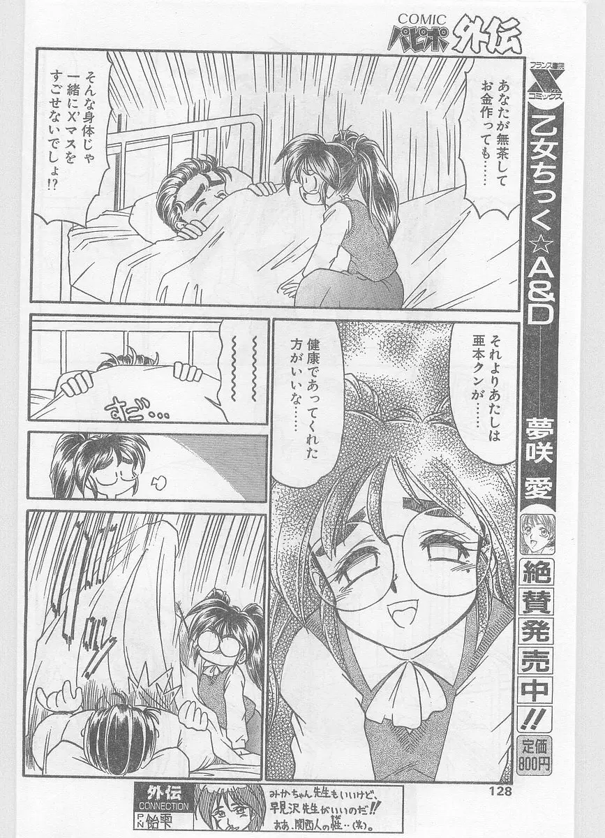 COMIC パピポ外伝 1996年01月号 Vol.18 Page.128