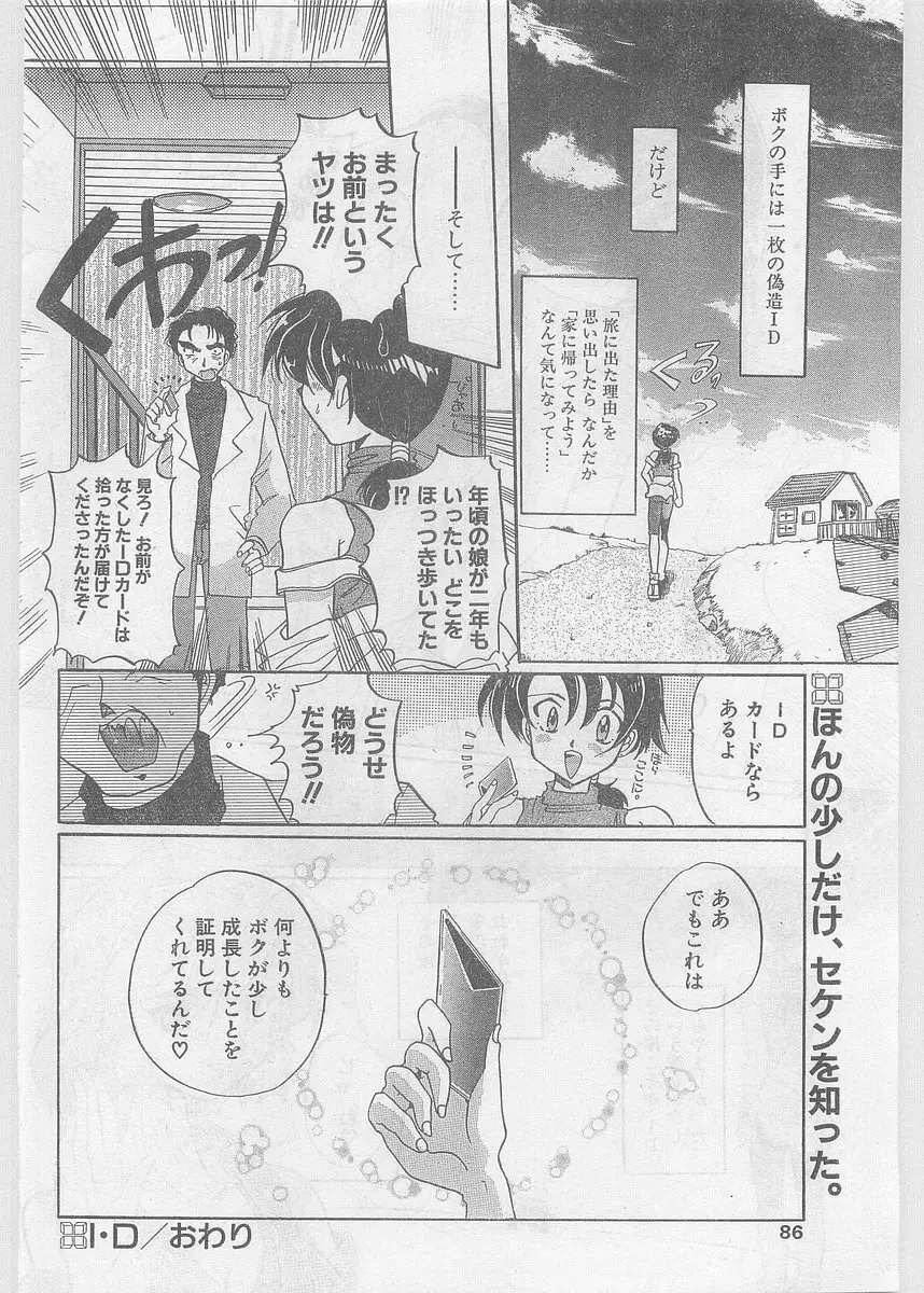 COMIC パピポ外伝 1997年06月号 Vol.35 Page.86