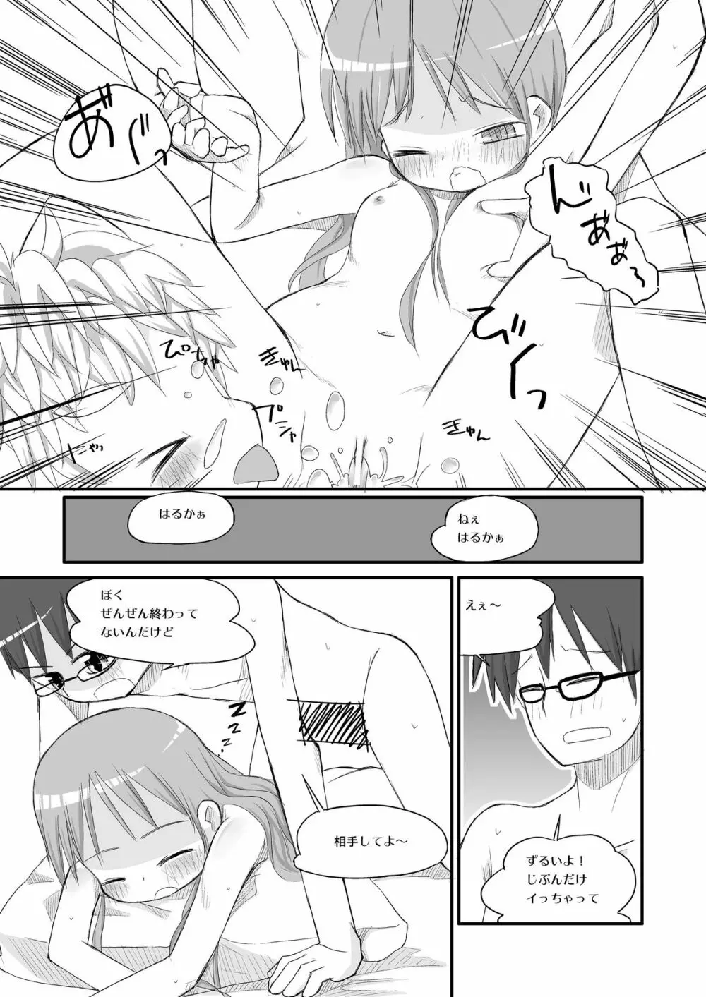 はるかとりょうとこねこのモモ Page.12