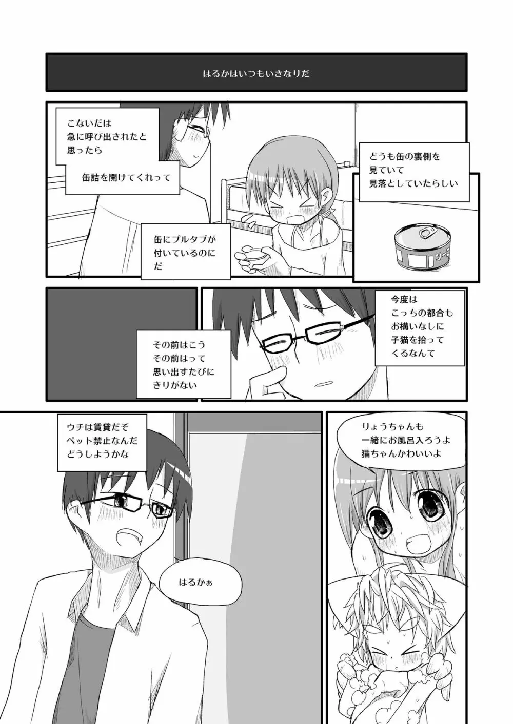 はるかとりょうとこねこのモモ Page.6