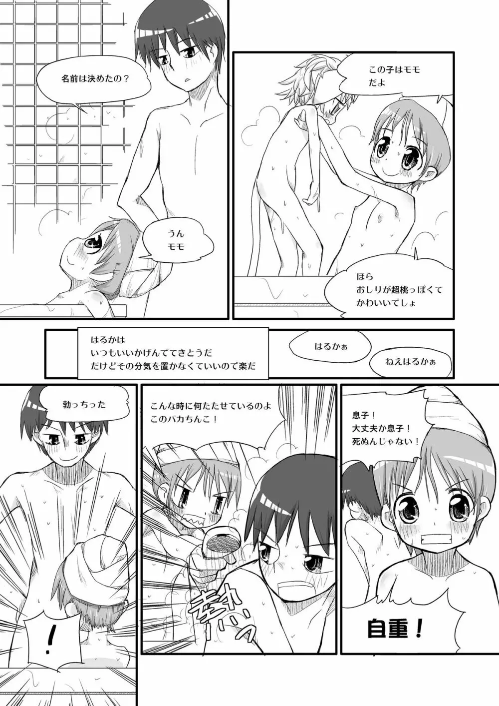 はるかとりょうとこねこのモモ Page.8