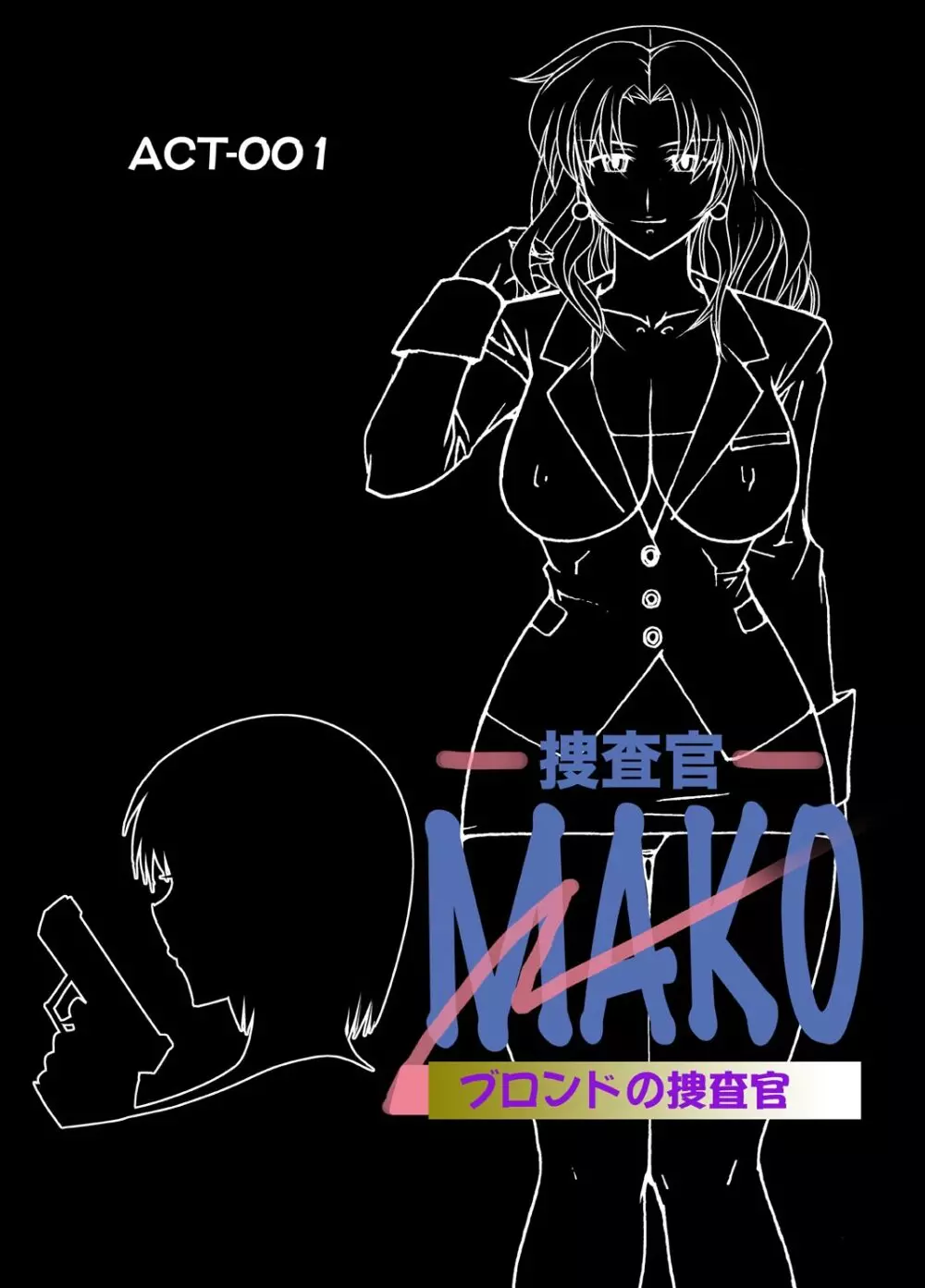 コミック捜査官MAKO ACT-001 Page.2