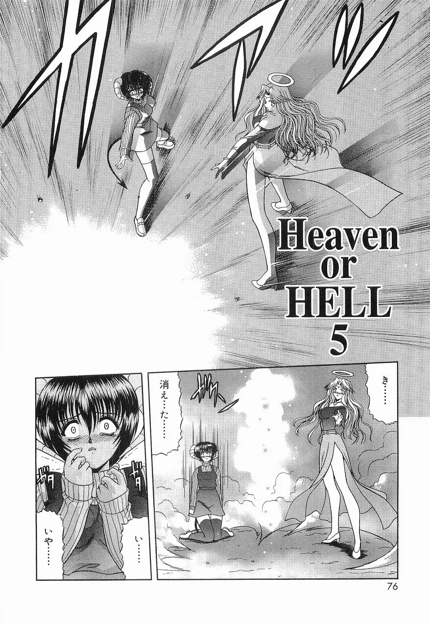 Heaven or HELL 第2巻 Page.79