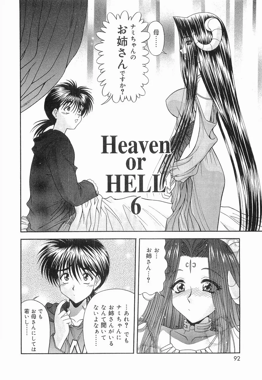 Heaven or HELL 第2巻 Page.95