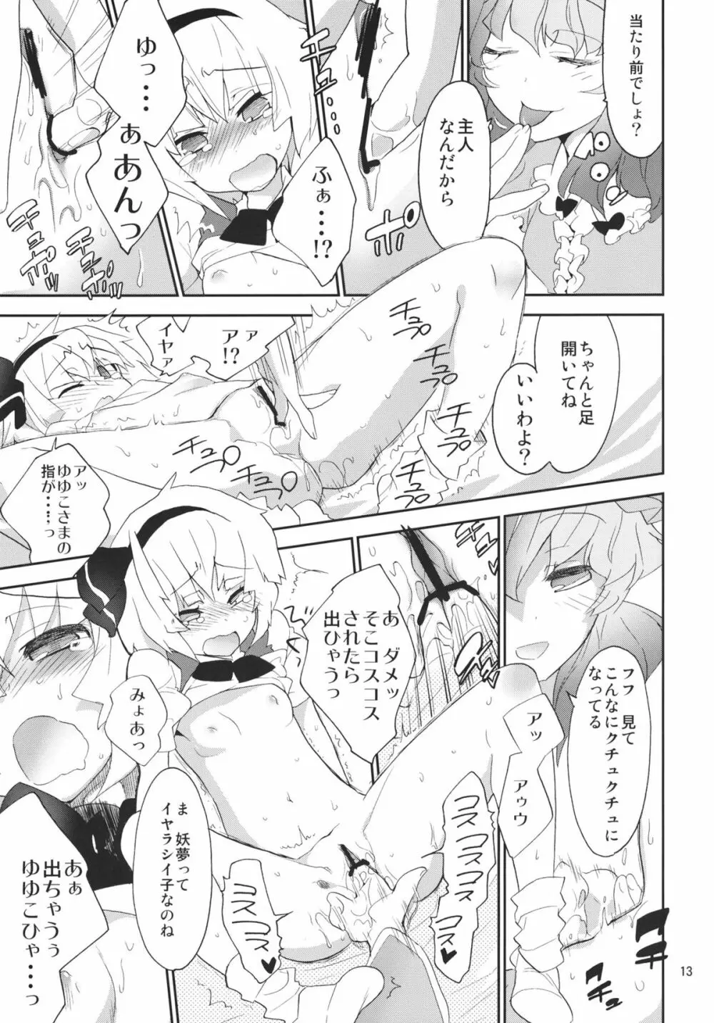 みょんことみょんおが幽々子様の協力で仲直り。 Page.12