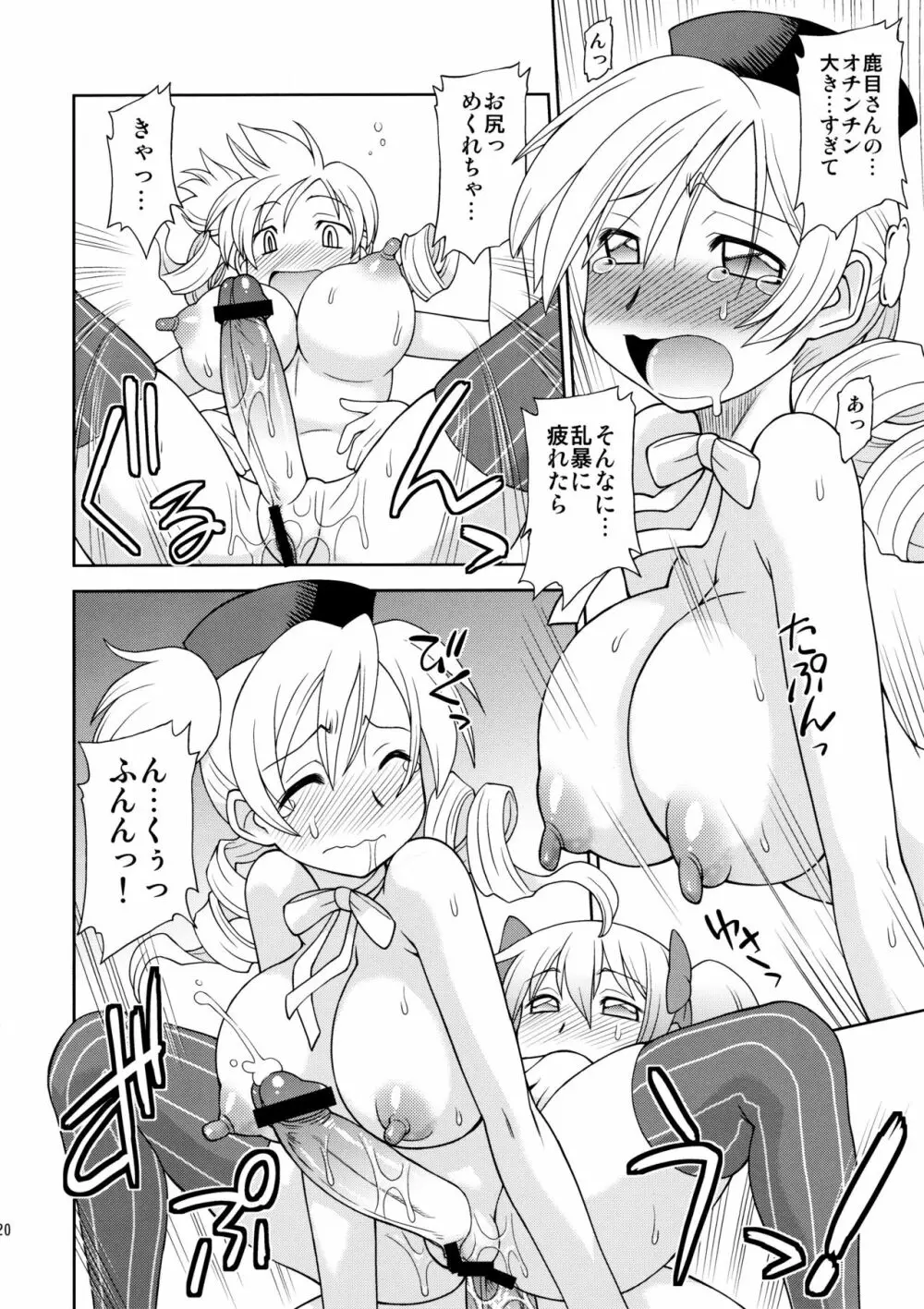 巴マミ☆おっぱい Page.19