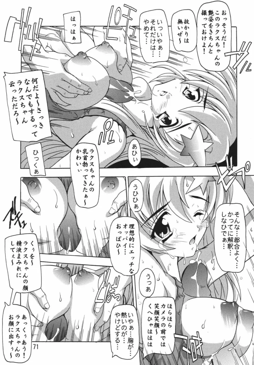 ラクスですてにぃ～ 総集編 1 Page.71